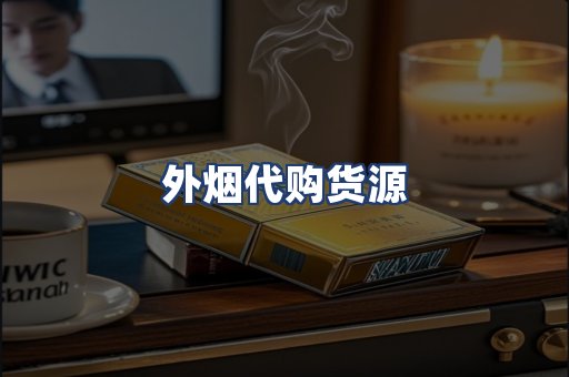 外烟代购货源